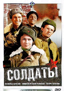 Солдаты (1956)