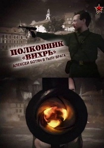 Полковник «Вихрь». Алексей Ботян в тылу врага (2012)
