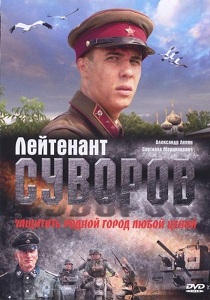 Лейтенант Суворов (2009)