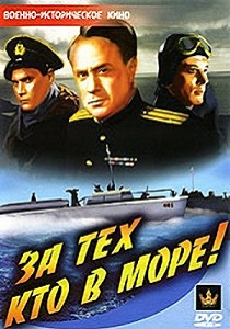 За тех, кто в море (1947)
