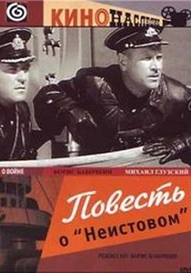 Повесть о "Неистовом" (1947)