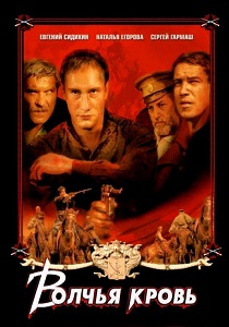 Волчья кровь (1995)