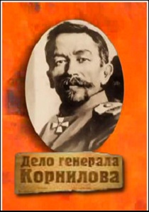 Дело генерала Корнилова. История одного предательства (2007)