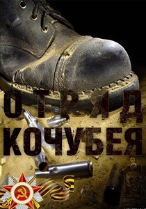 Отряд Кочубея / Вторые (2010)