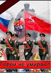 Герои не умирают. Освобождение Беларуси 1943 - 1944 (2011)