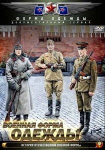 Военная форма Красной и Советской Армии (2009)