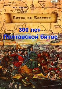 300 лет Полтавской битве. Битва за Балтику (2011)
