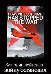Как один лейтенант войну остановил (2008)