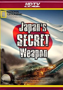 Секретное оружие Японии (2009)