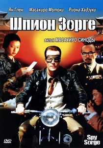 Шпион Зорге (2003)