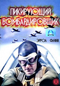 Пикирующий бомбардировщик (1941)