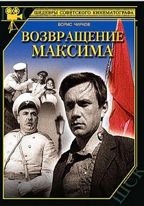Возвращение Максима (1937)