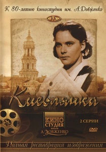 Киевлянка (1958)
