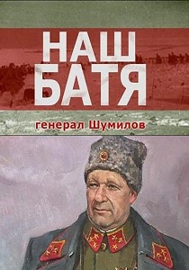 Наш Батя. Генерал Шумилов (2008)
