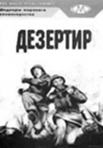 Дезертир / Теплоход «Пятилетка» (1933)