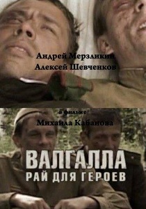 Валгалла - рай для героев (2006)