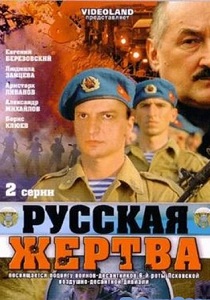 Русская жертва (2008)