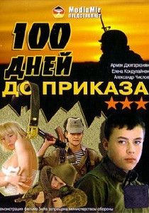 Сто дней до приказа (1990)