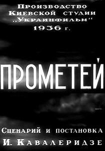 Прометей (1936)