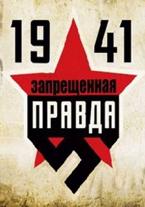 "1941" Запрещенная правда (2013)