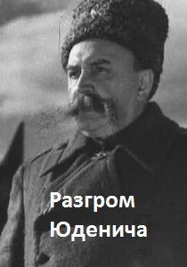 Разгром Юденича (1940)