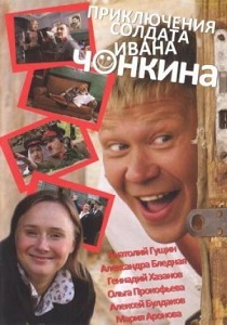 Приключения солдата Ивана Чонкина (2007)