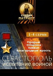 Севастополь. Испытание войной (2007)