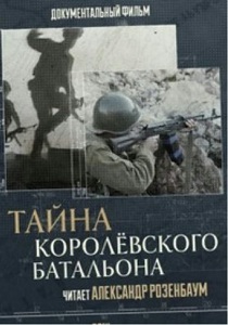 Тайна Королёвского батальона (2014)