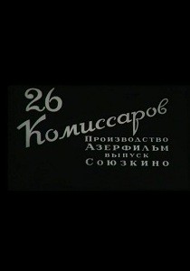 26 комиссаров / 26 Бакинских комиссаров / Двадцать шесть комиссаров (1933)