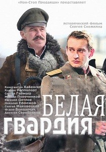 Белая гвардия (2012)