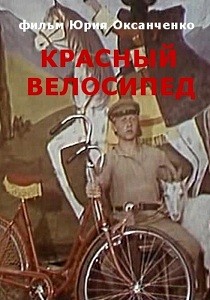 Красный велосипед (1979)