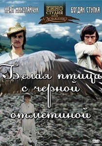Белая птица с черной отметиной (1970)