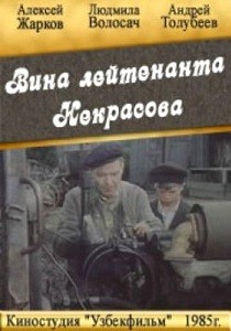 Вина лейтенанта Некрасова (1985)