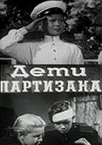 Дети партизана (1954)