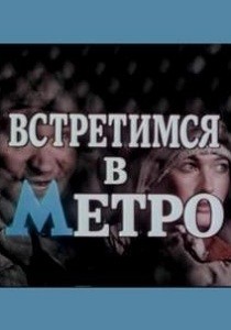 Встретимся в метро (1985)
