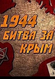 1944. Битва за Крым (2014)