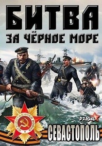 Битва за Чёрное море. Севастополь (2011)