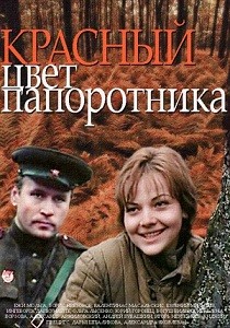 Красный цвет папоротника (1988)
