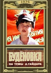 Будёновка (1976)