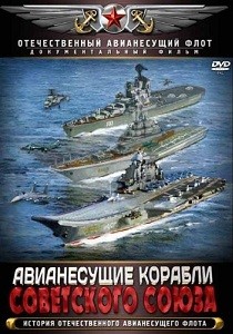 Авианесущие корабли Советского Союза (2012)