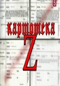 Картотека Z (2009)