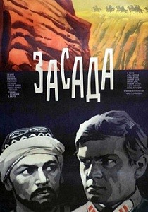 Засада (1969)