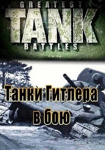 Танковые сражения. Танки Гитлера в бою (2002)