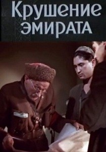 Крушение эмирата (1955)