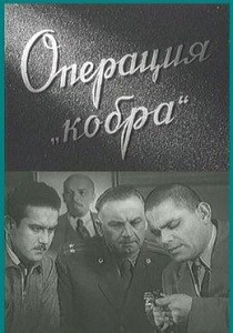 Операция "Кобра" (1960)