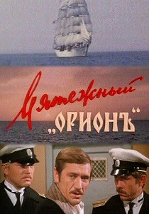 Мятежный "Орионъ" (1978)