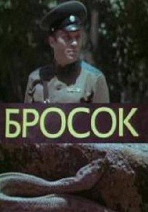Бросок (1981)