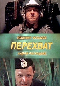 Перехват (1986)