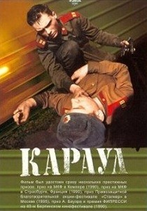 Караул (1989)