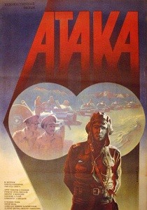 Атака (1986)